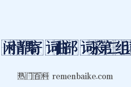闲情偶寄·词曲部·词采第二组词是什么意思的图片